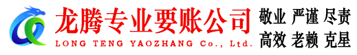 武宁龙腾讨债公司